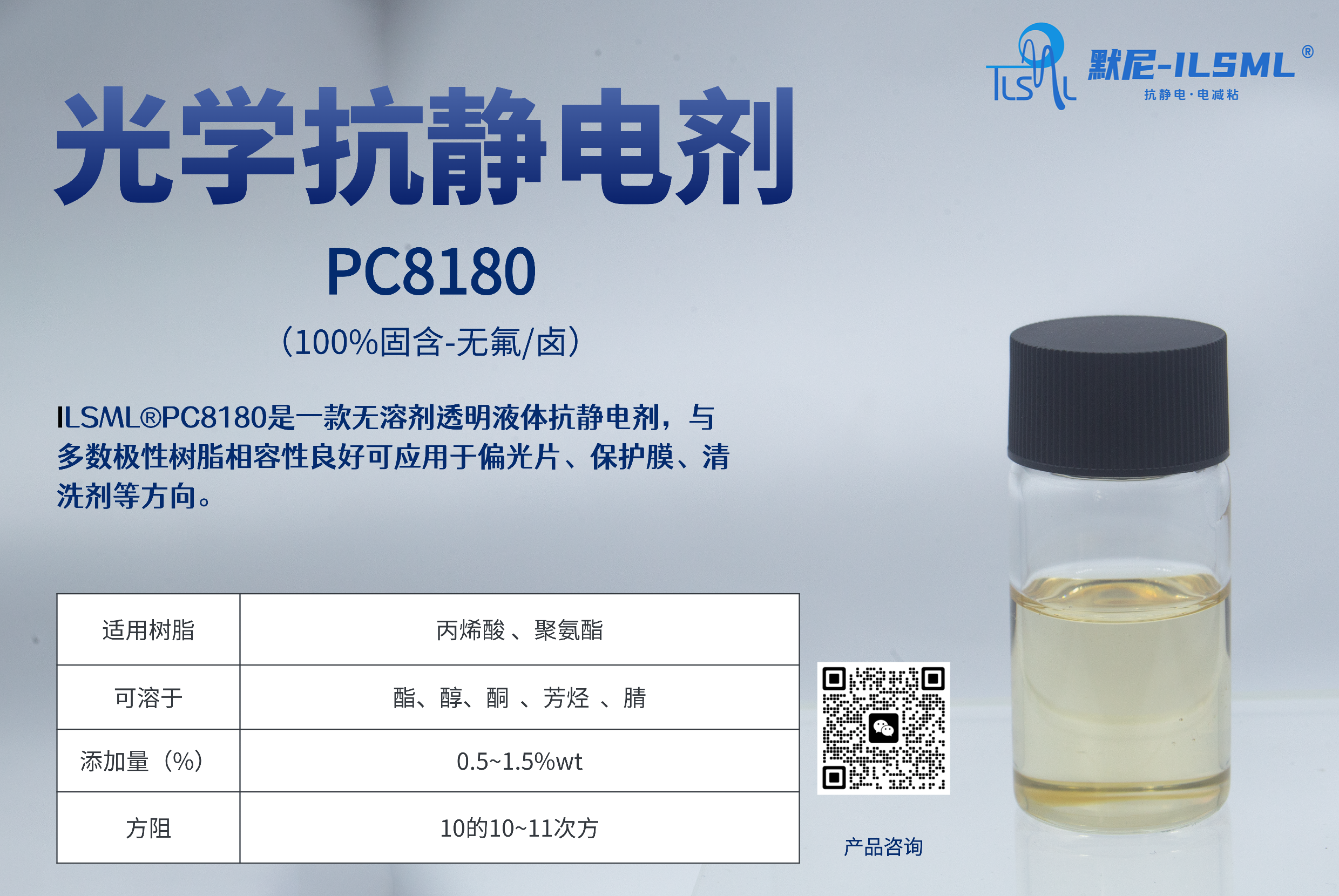 光學透明抗靜電劑PC8180 是一款無溶劑透明液體抗靜電劑，與多數(shù)極性樹脂相容性良好